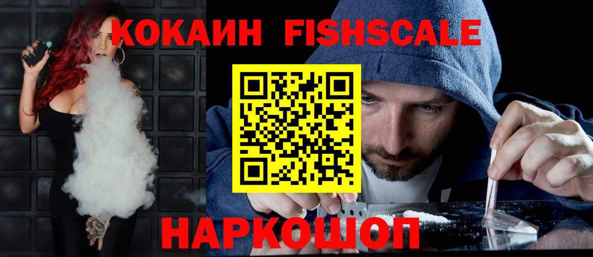 Кокаин FishScale Краснодар